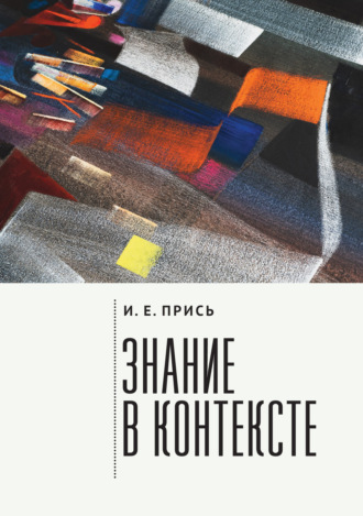 Игорь Прись. Знание в контексте