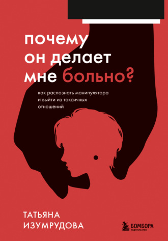 . Почему он делает мне больно? Как распознать манипулятора и выйти из токсичных отношений