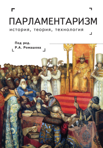 . Парламентаризм. История, теория, технология