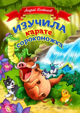 Андрей Костаков. Изучила каратэ сороконожка