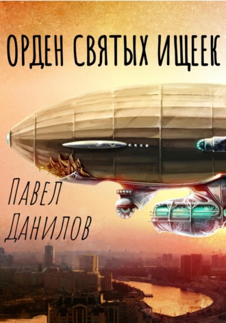 . Орден святых ищеек