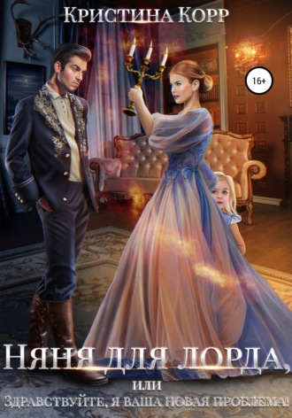 . Няня для лорда, или Здравствуйте, я ваша новая проблема!