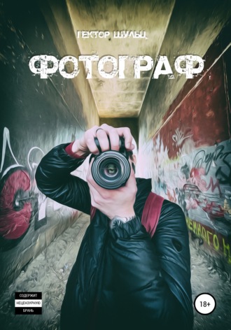 Гектор Шульц. Фотограф