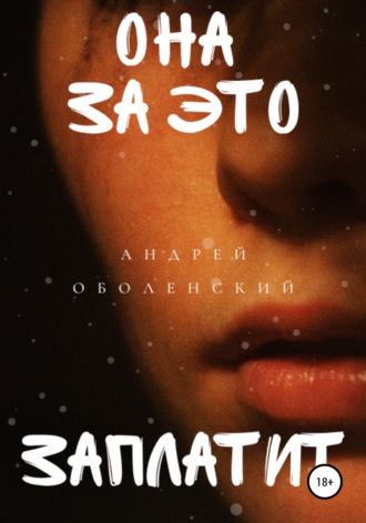 Андрей Оболенский. Она за это заплатит