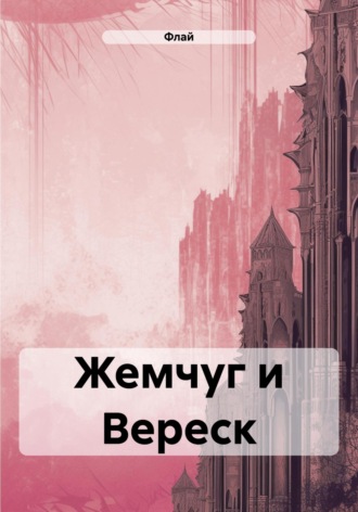 Флай. Жемчуг и Вереск