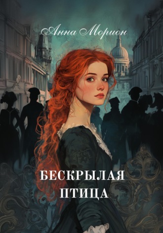 Анна Морион. Бескрылая птица