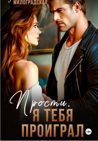 . Прости, я тебя проиграл