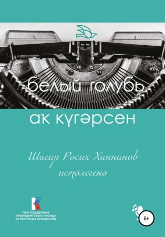 Расих Ханнанов. Аҡ күгәрсен. Шағир Рәсих Ханнанов иҫтәлегенә