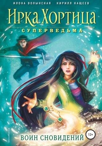 Кирилл Кащеев. Воин сновидений