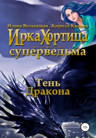 . Тень дракона