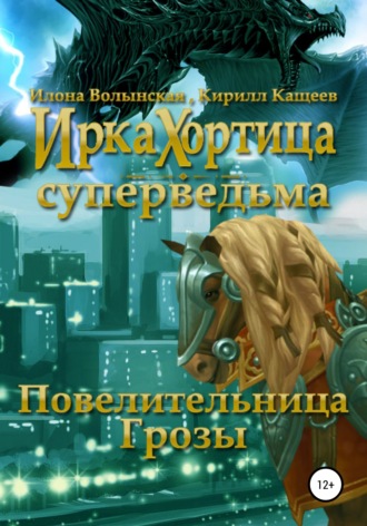 . Повелительница грозы