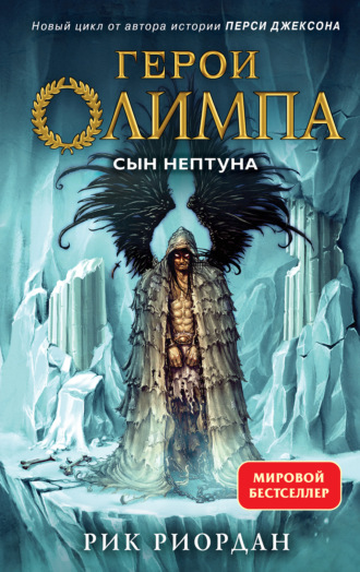 Рик Риордан. Сын Нептуна