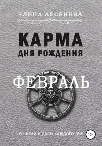 Елена Арсенева. Карма Дня Рождения. Февраль