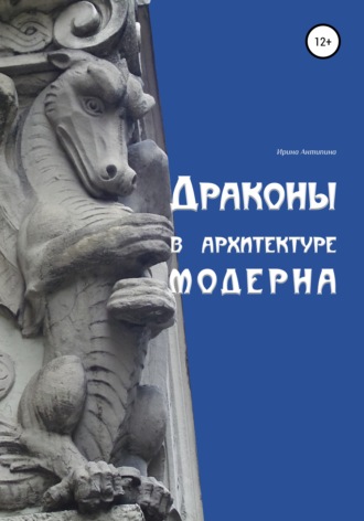 Ирина Антипина. Драконы в архитектуре модерна