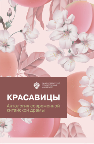 . Красавицы. Антология современной китайской драмы