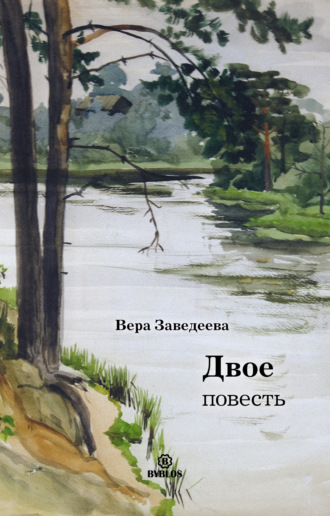 Вера Заведеева. Двое