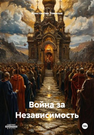 . Война за Независимость