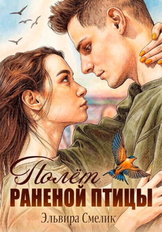 Эльвира Смелик. Полёт раненой птицы