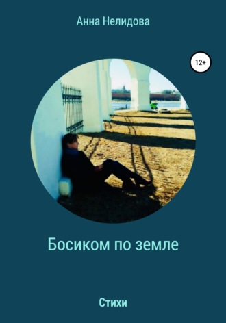 . Босиком по земле