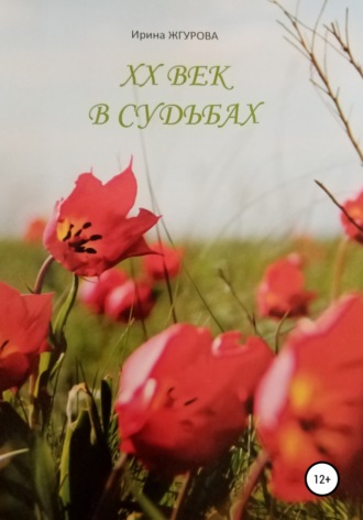 Ирина Алексеевна Жгурова. ХХ век в судьбах