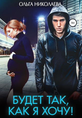 . Будет так, как я хочу!