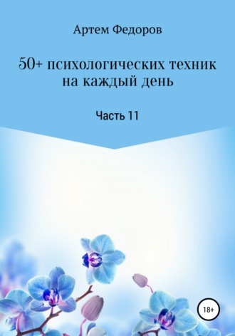 . 50+ психологических техник на каждый день. Часть 11