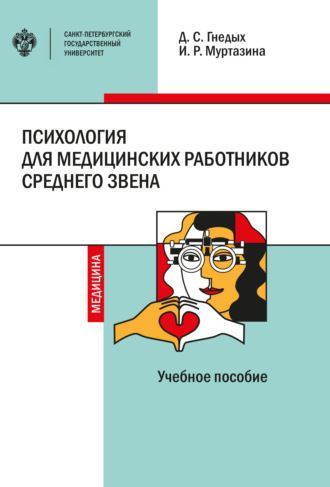 Д. С. Гнедых. Психология для медицинских работников среднего звена