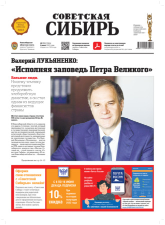 . Газета «Советская Сибирь» №23 (27804) от 08.06.2022