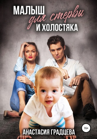 . Малыш для стервы и холостяка