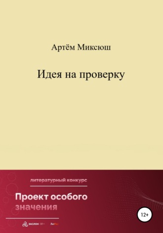 Артём Миксюш. Идея на проверку