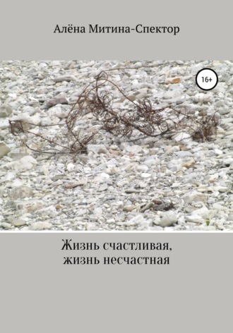 Алёна Митина-Спектор. Жизнь счастливая, жизнь несчастная