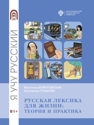 Вероника Войсковская. Русская лексика для жизни. Теория и практика