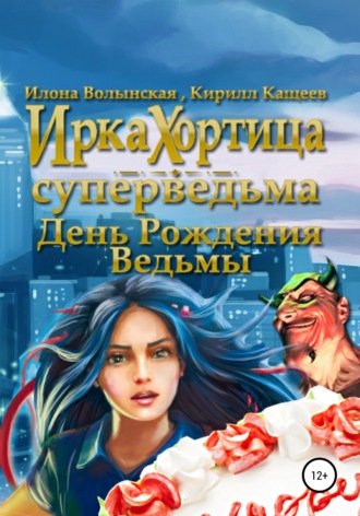 . День рождения ведьмы