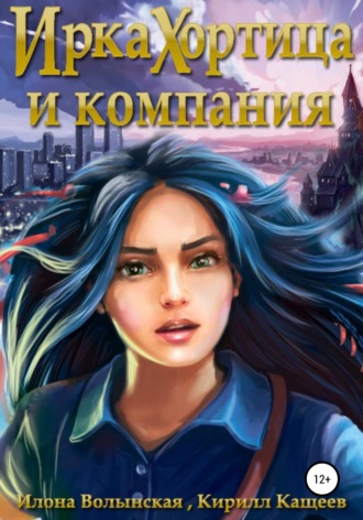 . Ирка Хортица и компания
