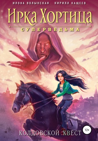 Кирилл Кащеев. Колдовской квест. Сборник