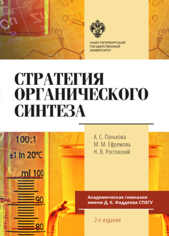 Н. В. Ростовский. Стратегия органического синтеза