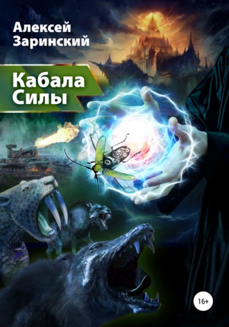 . Кабала силы