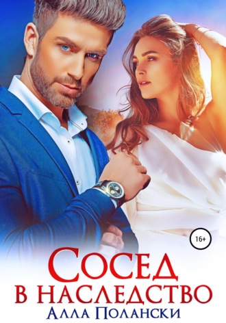 . Сосед в наследство