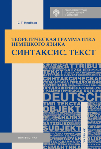 . Теоретическая грамматика немецкого языка. Синтаксис. Текст