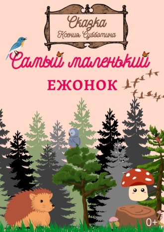 Ксения Субботина. Самый маленький Ежонок