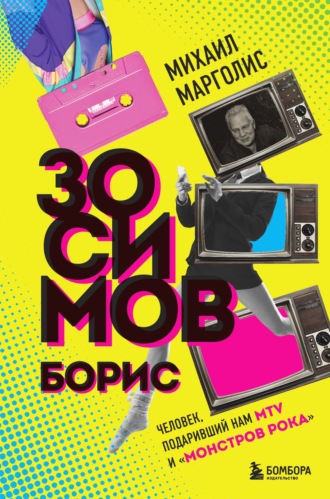 Михаил Марголис. Борис Зосимов. Человек, подаривший нам MTV и «Монстров рока»