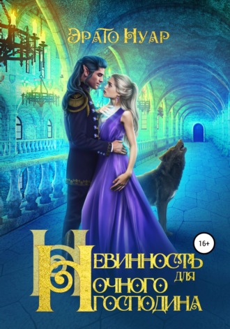 . Невинность для Ночного господина
