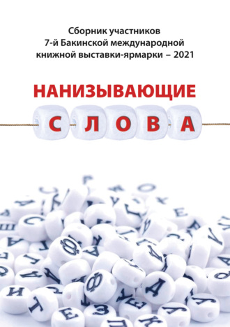 Коллектив авторов. Нанизывающие слова. Сборник участников 7-й Бакинской международной книжной выставки-ярмарки – 2021