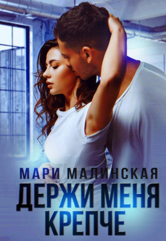 . Держи меня крепче