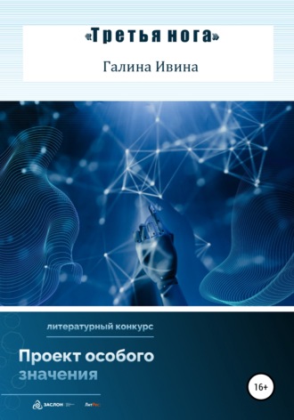 . Третья нога