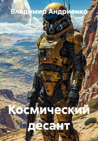 Владимир Андриенко. Космический десант