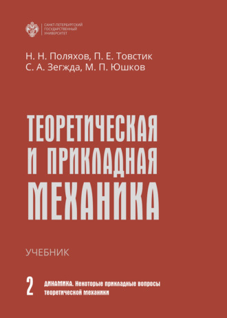 . Теоретическая и прикладная механика. Том II. Динамика. Некоторые прикладные вопросы теоретической механики