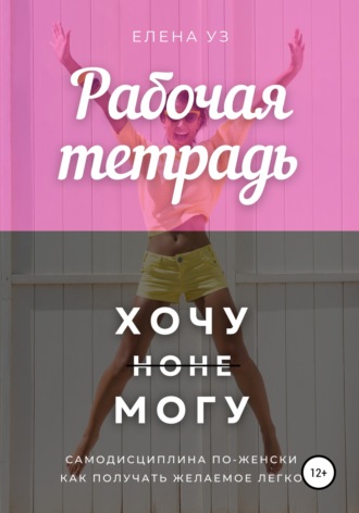 Елена Уз. Рабочая тетрадь: Хочу но не могу