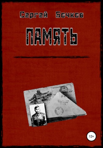 Сергей Владимирович Бочков. Память