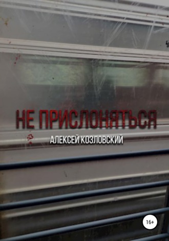 . Не прислоняться